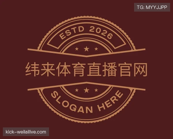 介绍纬来体育