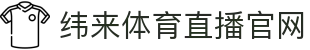纬来体育NBA直播官方直播站 - NBA赛事同步平台 - WEILAI SPORTS